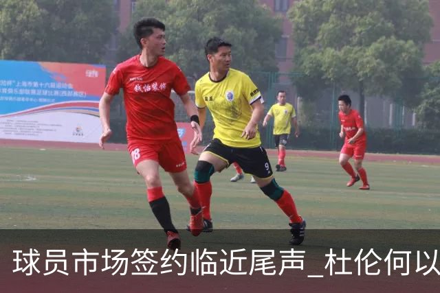 球员市场签约临近尾声 杜伦何以成为夏窗头号剩男？