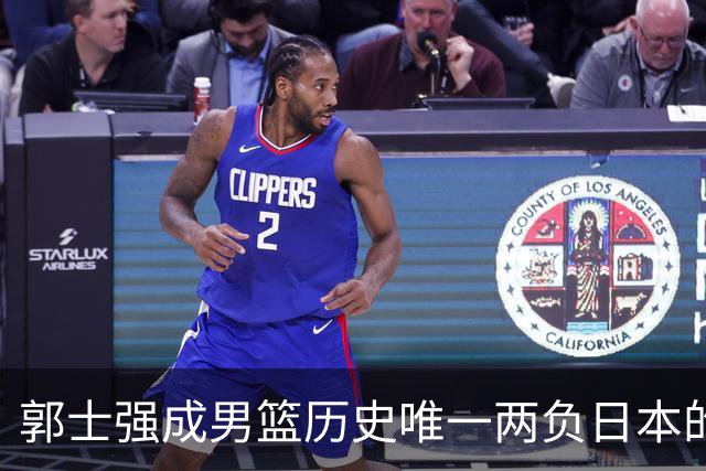郭士强成男篮历史唯一两负日本的主教练！记者：杜锋接手吧，想不到还有谁了